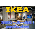 IKEAの「便利グッズ」　在宅ワーカー必見の安くておしゃれで機能的な5品紹介