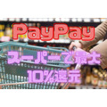 【PayPay】スーパーで最大10%還元　3000円以上/回のまとめ買いを忘れずに