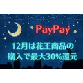 【PayPay】12月は花王商品の購入で最大30%還元　クーポンや値引き、高還元クレカの設定でお得に