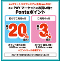 （スマプレ限定）au PAYマーケットで20％還元