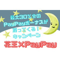 【12月1日～】「花王×PayPay 最大30％分のPayPayボーナスが戻ってくる！」キャンペーン攻略法 　いつ・どこで・どうやって買うか