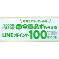 1,000円購入毎に全員必ずもらえるLINEポイント100ポイント