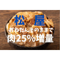 松屋値段そのままで肉25％増量