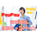 【PayPay】2021年最後の「街のお店を応援キャンペーン」60以上の自治体がお得！