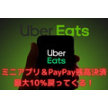 ミニアプリ＆PayPay残高決済 「最大10％戻ってくる！」