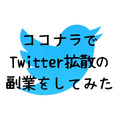 ココナラでTwitter拡散の副業をしてみた　1か月の収益はどのくらいか検証