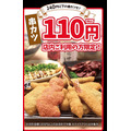 240円以下の串カツが110円