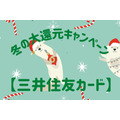 三井住友カード冬のキャンペーン