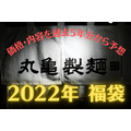 【丸亀製麺】2022年丸亀製麺の福袋　価格・内容を過去5年分から予想
