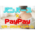 【パンパース×PayPay】2/28まで　PayPay決済で最大50％戻ってくるキャンペーン