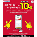 Apple Pay決済でdポイント最大10%還元