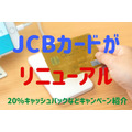 JCBカードが リニューアル