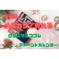 アドベントカレンダーやクリスマスコフレのボックスは「メルカリ」で売れる！