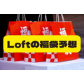 2022年正月Loft（ロフト）福袋の予想　7000円相当が2200円で買えるお得アイテムも