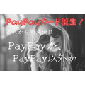 PayPayカードの上乗せ効果、連動で還元率は0.5→2.5％に　使えるならPayPay一択で
