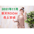 【2021年11月】楽天ROOM売上実績報告　11月は10万円超え！　継続すべき4つのこと