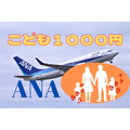ANAの子ども1000円キャンペーン