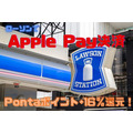 【ローソン】Apple Pay決済するだけ　Pontaポイント＋16％還元キャンペーン