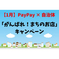 【1月】PayPay×自治体