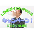 【2022年1月】「LINEポイント」が当たるキャンペーン　 ねらい目・ おすすめ12選