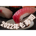 2022年も寿司