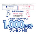 J-coinPayのキャンペーンで1,000円分プレゼント