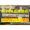 ～1/23【串カツ田中】300店舗達成記念「オール300円」キャンペーン　対象商品とお得度