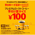 【マクドナルド】1月のキャンペーン情報　新作マックに新作パイ　コーヒー全サイズ100円も実施