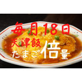 毎月18日大阪王将天津飯たまご倍量