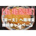 【丸亀製麺】「並→大」へ麺増量無料キャンペーン　家族4人で480円もお得に！