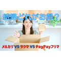 【メルカリ VS ラクマ VS PayPayフリマ】結局どれがお得かそれぞれのメリット・デメリットを検証
