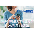 【iPhone限定】WAONを最大3％還元でいつも利用する方法　お客様感謝デーも併用可能