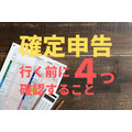 確定申告会場へ行く前に確認しておくべき4つのポイント　元税務署員が解説