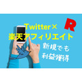 Twitter×楽天アフィリエイト