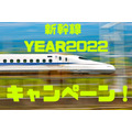 新幹線 YEAR2022