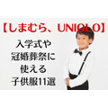 【しまむら、UNIQLO】　フォーマル服が5,170円～で一式そろう　入学式や冠婚葬祭に使える子供服11選