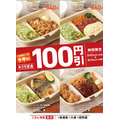 おうち定食100円引きキャンペーン
