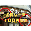 一律100円引き