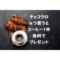 2/24まで【サンマルクカフェ】700円以上購入でドリップコーヒー＆スクラッチくじプレゼント