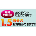 20日「ウエル活」と組み合わせる