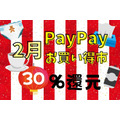 2月【超P祭】PayPayお買い得市　最大30％還元または1500円相当があたる！対象店舗＆商品