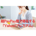 超PayPay祭で得をする 「Yahoo!プレミアム」