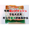 【業務スーパー】1食215円の「大盛牛丼の具」チェーン店の値上げの救世主