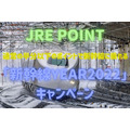 【JRE POINT】通常の半分以下のポイントで新幹線に乗れる「新幹線YEAR2022」キャンペーン　さらにお得に活用するコツ