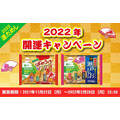 2022年開運キャンペーン