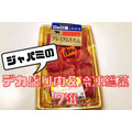 デカ盛り肉＆冷凍総菜7選