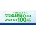 1,000円ご購入毎に全員必ずもらえるLINEポイント100ポイント