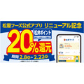 松屋フーズ公式アプリ20％還元キャンペーン