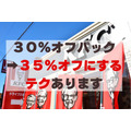 ケンタッキー今だけの「30％OFFパック」が35％オフになる攻略ワザ紹介　3/3まで