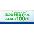 1,000円ご購入毎にさらに全員必ずもらえる